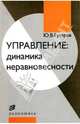 Управление: динамика неравновесности, Гусаров Юрий Валериевич 