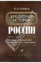 Кредитная история России, Хейфец Борис Аронович 