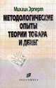 Методологические опыты теории товара и денег, Эрперт Михаил Борисович 