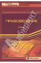 Правоведение, Абдулаев М. И., Попов В. В., Ескина Л. Б. 
