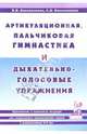 Артикуляционная, пальчиковая гимнастика и дыхательно-голосовые упражнения, Арнольд Франк 