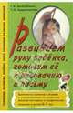 Развиваем руку ребенка, готовим ее к рисованию и письму (для детей 5-7 лет): Конспекты занятий, Беззубцева Галина, Андриевская Татьяна 