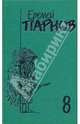 Собрание сочинений в 10-ти томах. Том 8: Красный бамбук - черный океан: Роман; Рассказы о Востоке, Парнов Еремей Иудович 
