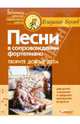 Песни в сопровождении фортепиано для детей младшего и среднего школьного возраста, Беляев Владимир Владимирович 