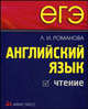 Романова. Английский язык. Чтение к ЕГЭ., Романова Ивановна 
