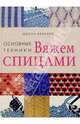Вяжем спицами: основные техники, 
