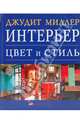 Интерьер. Цвет и стиль, Миллер Джудит 