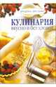 Кулинария: вкусно и без хлопот/пружина, 