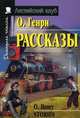О. Генри. Рассказы / O. Henry. Stories, О'Генри 