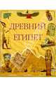 Древний Египет, 