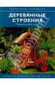 Деревянные строения. Проекты для сада, Бриджуотер Алан, Бриджуотер Джилл 
