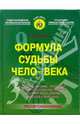 Формула судьбы чело-века, Кононов Петр 