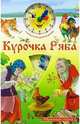 Курочка Ряба, 
