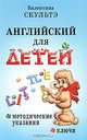 Английский для детей. Методические указания и ключи, Скультэ Валентина Ивановна 