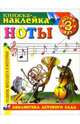 Книжка-наклейка: Ноты от 3-х лет, 