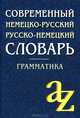 Современный немецко-русский, русско-немецкий словарь для. Грамматика. 6-е изд. Сост. Миронычева А.В., Сост. Миронычева А.В. 