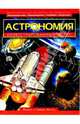 Астрономия. Иллюстрированный атлас, Миттон Жаклин, Миттон Саймон 