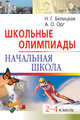 Школьные олимпиады. Начальная школа. 2-4 классы, Наталия Белицкая, Александр Орг 