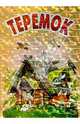Теремок: Сказка, 