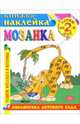 Книжка-наклейка: Мозаика от 2-х лет, 