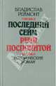 Последний сейм Речи Посполитой, Реймонт Владислав 