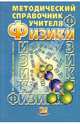 Методический справочник учителя физики, 