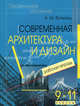 Современная архитектура и дизайн. Элективный курс. 9-11 классы. Рабочая тетрадь. Вачьянц А.М., Вачьянц Анна Михайловна 