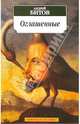 Оглашенные: Роман-странствие, Битов Андрей Георгиевич 