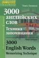 3000 английских слов. Техника запоминания. Тематический словарь-минимум, Литвинов Павел Петрович 