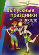 Выпускные праздники в школе. Нечипоренко Т.И., Нечипоренко Татьяна Игоревна 