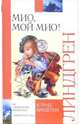 Мио, мой Мио!: Повести-сказки, Линдгрен Астрид 