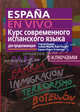 Espana en vivo / Курс современного испанского языка для продолжающих. С ключами (+ CD-ROM), Марин Кармен Эстремера, Георгий Нуждин, Палома Мартин Лора-Тамайо 