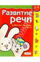Развитие речи. Для детей 3-4 лет. (с обучающим лото), 