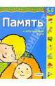 Память.Для детей 5-6 лет. (с обучающим лото), Гаврина, Кутявина 