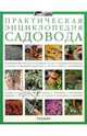 Практическая энциклопедия садовода, 