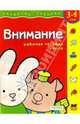 Внимание. Для детей 3-4 лет. ( с обучающим лото), 