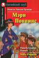 Mary Poppins / Мэри Поппинс. На английском языке, Памела Линдон Трэверс 