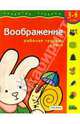 Воображение. Для детей 3-4 лет. (с обучающим лото), Гаврина Светлана Евгеньевна 