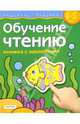 Обучение чтению. Для детей 4-5 лет. (книжка с накл.), Гаврина Светлана Евгеньевна, Кутявина Наталья Леонидовна 