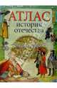 Атлас "История отечества": Науч.-поп. изд. для детей., Воронин Иван 