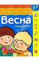Весна/5-6 лет/Времена года, 