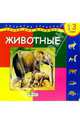 Животные, 
