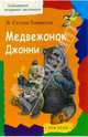 Медвежонок Джонни /БМШ (тв.), Сетон-Томпсон Эрнест 