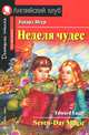 Неделя чудес / Seven-Day Maqic. На английском языке, Эдвард Игер 