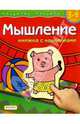 3-4 года.Мышление(наклейки)(4 кр), Четвертаков Кирилл 