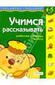Учимся рассказывать. Рабочая тетрадь + лото (4-5 лет), 