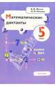 Математические диктанты. 5 класс: Пособие для учителей и учащихся к учебнику: Математика/ Н.Я., Жохов Владимир Иванович, Митяева Инесса Михайловна 