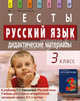 Русский язык. 3 класс. Тесты. Дидактические материалы (к учебнику Т.Г. Рамзаевой "Русский язык. 3 класс. В 2-х частях"), Ракитина Марина Георгиевна 