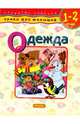Одежда. Для детей 1-2 лет, 