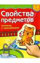 Свойства предметов. Для детей 3-4 лет. (книжка с накл.), Гаврина, Кутявина 